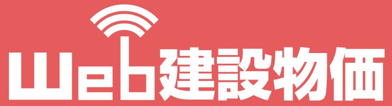 Web建設物価　新規掲載・削除リスト